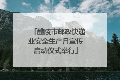 醴陵市邮政快递业安全生产月宣传启动仪式举行