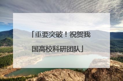 重要突破!祝贺我国高校科研团队