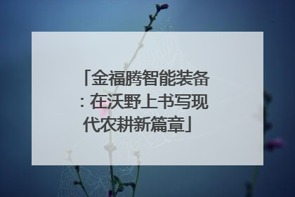 金福腾智能装备：在沃野上书写现代农耕新篇章