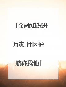 金融知识进万家 社区护航你我他