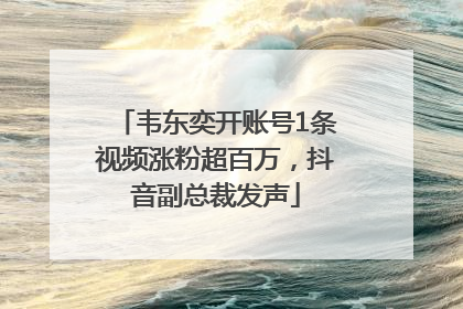 韦东奕开账号1条视频涨粉超百万，抖音副总裁发声