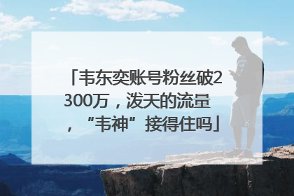 韦东奕账号粉丝破2300万，泼天的流量，“韦神”接得住吗