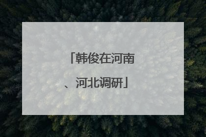 韩俊在河南、河北调研