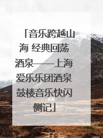音乐跨越山海 经典回荡酒泉——上海爱乐乐团酒泉鼓楼音乐快闪侧记