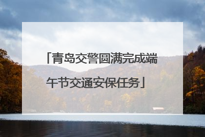 青岛交警圆满完成端午节交通安保任务