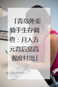 青岛外卖骑手生存调查:月入万元背后是高强度付出