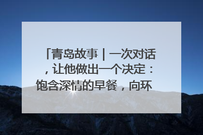 青岛故事｜一次对话，让他做出一个决定：饱含深情的早餐，向环卫工长期免费