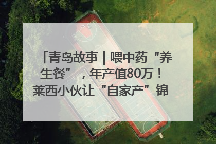 青岛故事｜喂中药“养生餐”，年产值80万！莱西小伙让“自家产”锦鲤“游”向全国