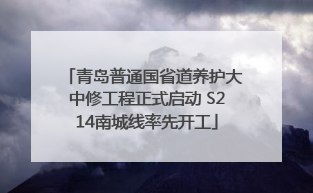 青岛普通国省道养护大中修工程正式启动 S214南城线率先开工