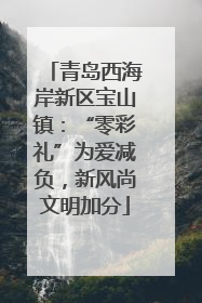 青岛西海岸新区宝山镇：“零彩礼”为爱减负，新风尚文明加分