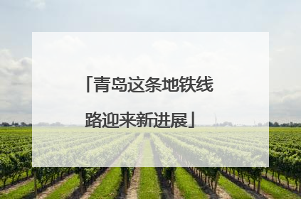 青岛这条地铁线路迎来新进展