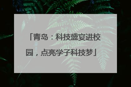 青岛：科技盛宴进校园，点亮学子科技梦