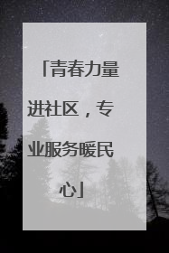青春力量进社区，专业服务暖民心