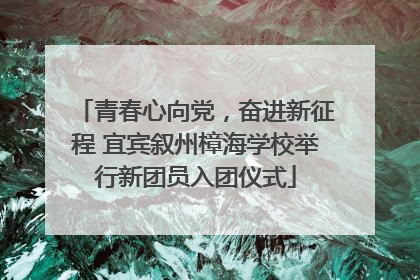 青春心向党，奋进新征程 宜宾叙州樟海学校举行新团员入团仪式