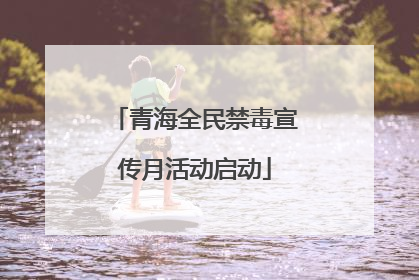 青海全民禁毒宣传月活动启动