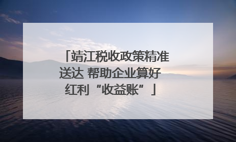 靖江税收政策精准送达 帮助企业算好红利“收益账”