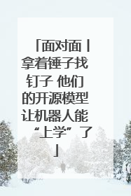 面对面丨拿着锤子找钉子 他们的开源模型让机器人能“上学”了