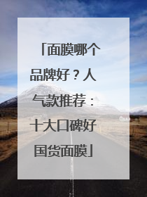 面膜哪个品牌好？人气款推荐：十大口碑好国货面膜