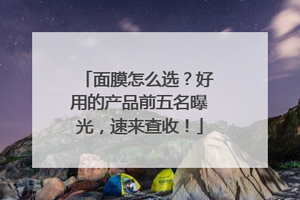面膜怎么选？好用的产品前五名曝光，速来查收！