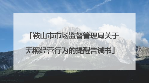 鞍山市市场监督管理局关于无照经营行为的提醒告诫书