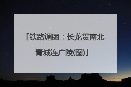 铁路调图：长龙贯南北 青城连广陵(图)