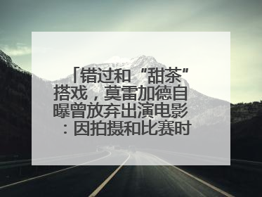 错过和“甜茶”搭戏，莫雷加德自曝曾放弃出演电影：因拍摄和比赛时间冲突