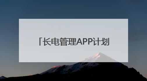 长电管理APP计划上市AI光伏新力量助力绿色能源普及