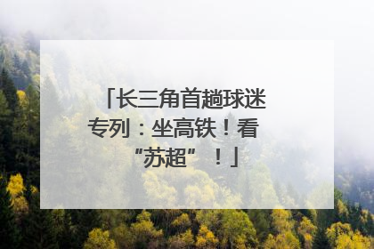 长三角首趟球迷专列：坐高铁！看“苏超”！