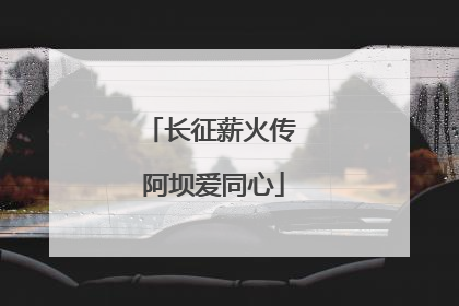 长征薪火传 阿坝爱同心