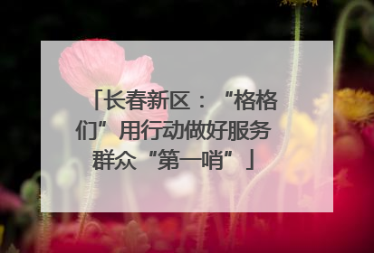 长春新区：“格格们”用行动做好服务群众“第一哨”