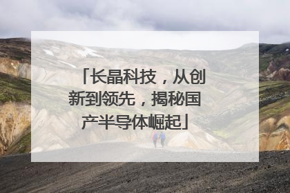 长晶科技，从创新到领先，揭秘国产半导体崛起