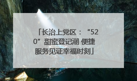 长治上党区：“520”甜蜜登记潮 便捷服务见证幸福时刻
