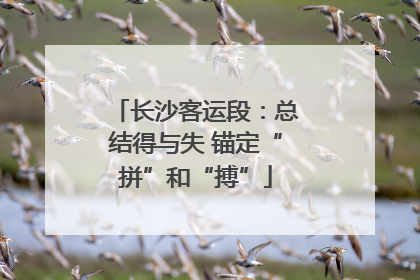 长沙客运段：总结得与失 锚定“拼”和“搏”