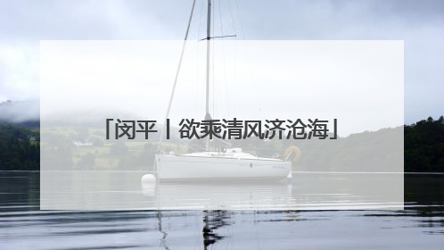 闵平丨欲乘清风济沧海