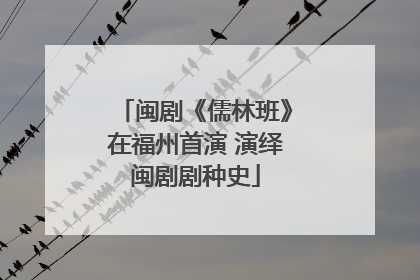 闽剧《儒林班》在福州首演 演绎闽剧剧种史