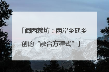 闽西赖坊：两岸乡建乡创的“融合方程式”