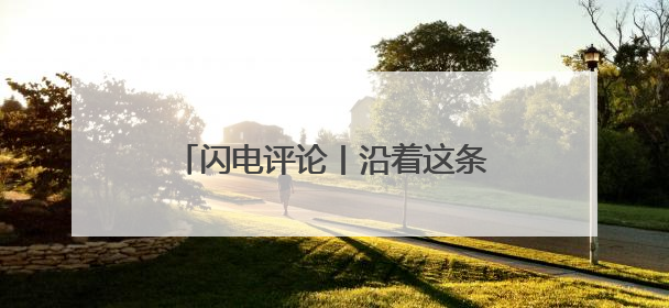 闪电评论丨沿着这条友谊之路奔赴未来