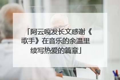 阿云嘎发长文感谢《歌手》在音乐的余温里续写热爱的篇章