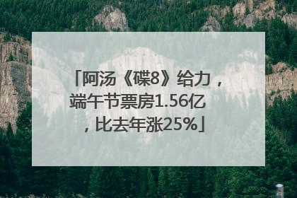 阿汤《碟8》给力，端午节票房1.56亿，比去年涨25%