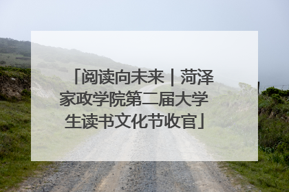 阅读向未来｜菏泽家政学院第二届大学生读书文化节收官