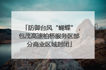 防御台风“蝴蝶”，包茂高速柏桥服务区部分商业区域封闭