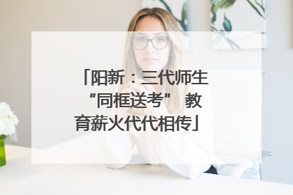 阳新：三代师生“同框送考” 教育薪火代代相传