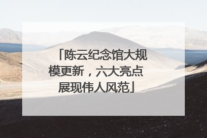 陈云纪念馆大规模更新，六大亮点展现伟人风范