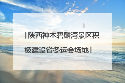 陕西神木碧麟湾景区积极建设省冬运会场地