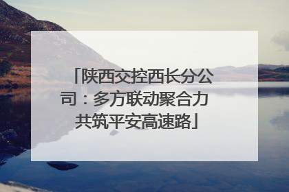 陕西交控西长分公司：多方联动聚合力 共筑平安高速路