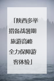 陕西多举措备战暑期旅游高峰 全力保障游客体验