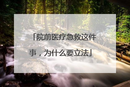 院前医疗急救这件事，为什么要立法