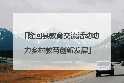 隆回县教育交流活动助力乡村教育创新发展