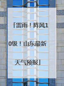 雷雨！阵风10级！山东最新天气预报
