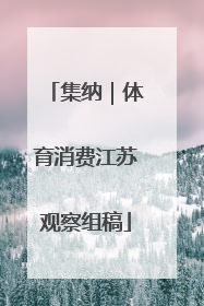 集纳｜体育消费江苏观察组稿